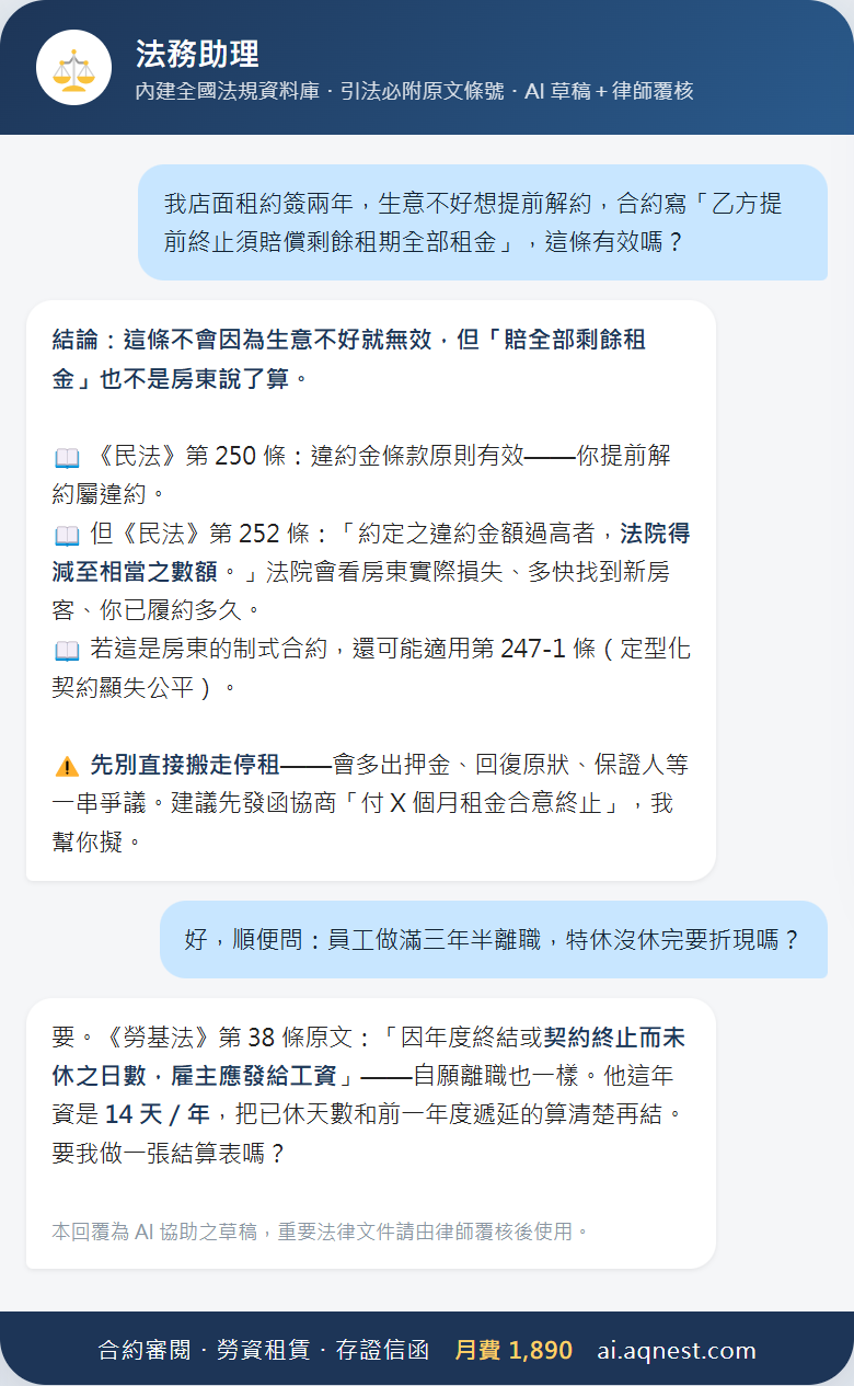 法務助理實際對話：租約提前解約條款分析、特休折現，引法附原文條號