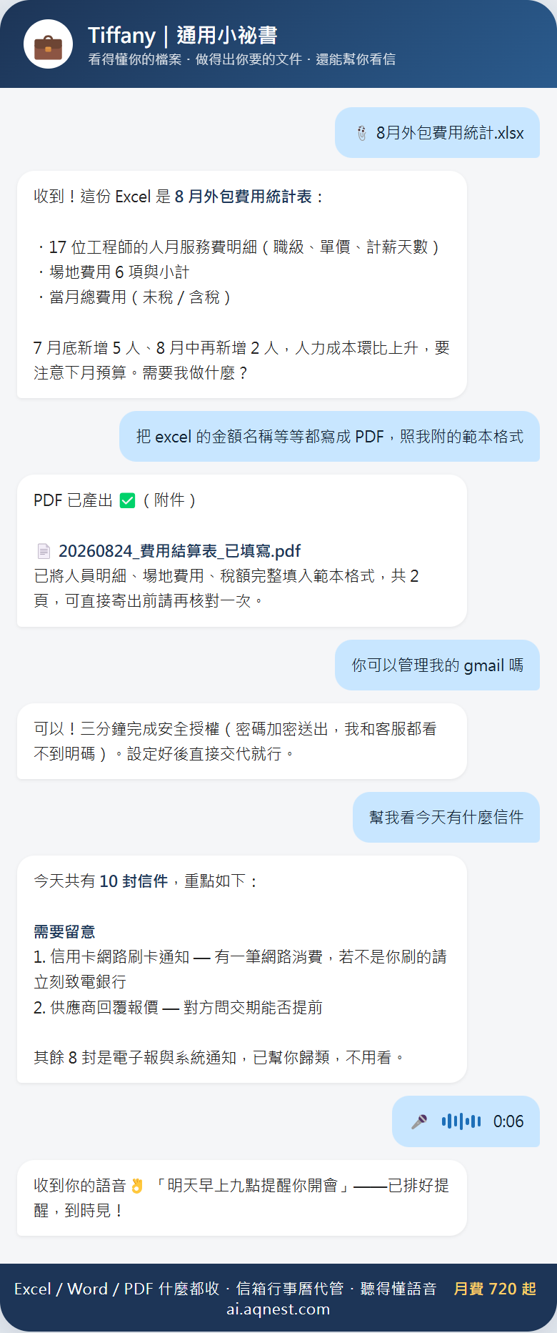通用小祕書實際對話：讀 Excel、產 PDF、看信、聽語音